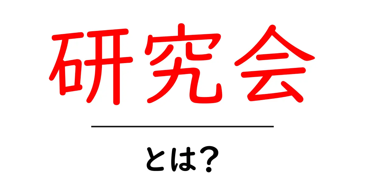 研究会とは？初心者向けガイド：研究会の基礎をわかりやすく解説共起語・同意語・対義語も併せて解説！