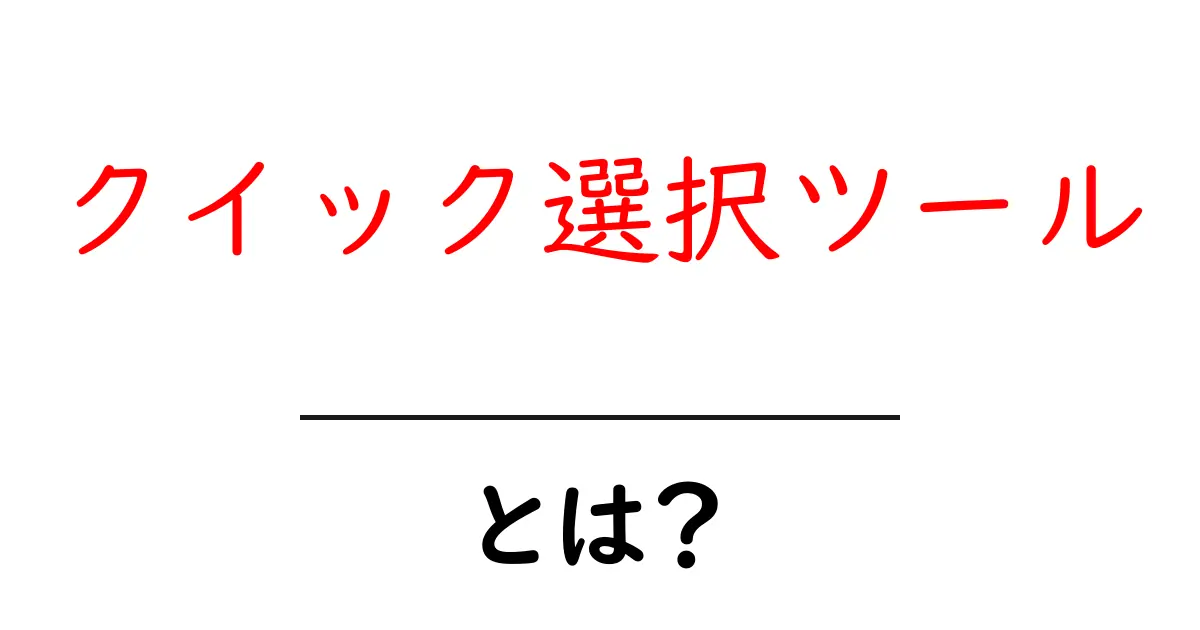 クイック選択ツールとは？初心者にも分かる使い方ガイド共起語・同意語・対義語も併せて解説！