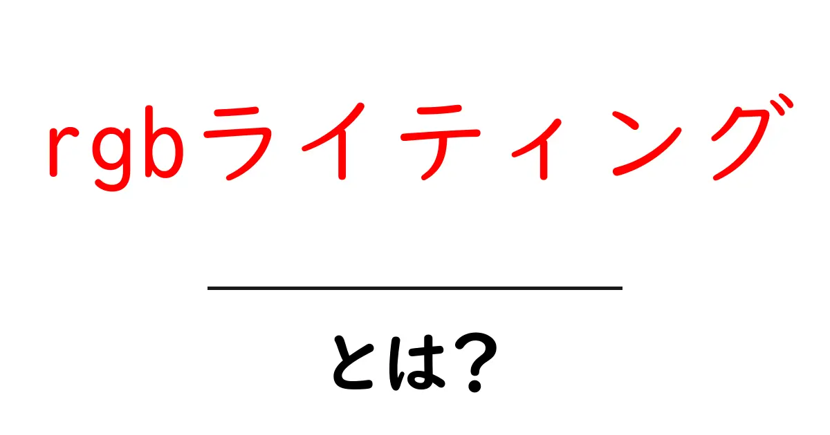 rgbライティング・とは？初心者でも分かる基本と活用テクニック共起語・同意語・対義語も併せて解説！