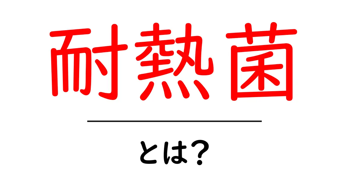 耐熱菌とは？高温で生き抜く微生物の秘密に迫る共起語・同意語・対義語も併せて解説！