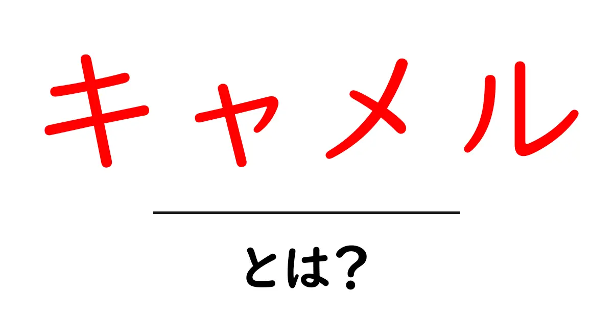 キャメルとは？初心者向けガイド：意味・使い方・違いを詳しく解説共起語・同意語・対義語も併せて解説！