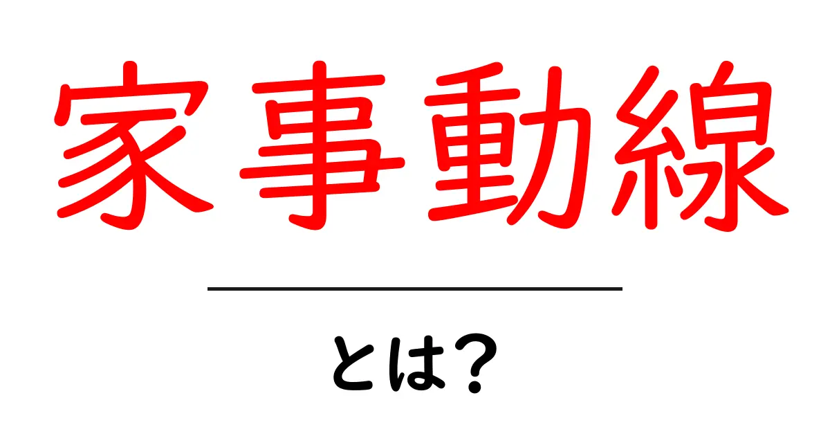 家事動線・とは？初心者にも分かる基本と実践ガイド共起語・同意語・対義語も併せて解説！