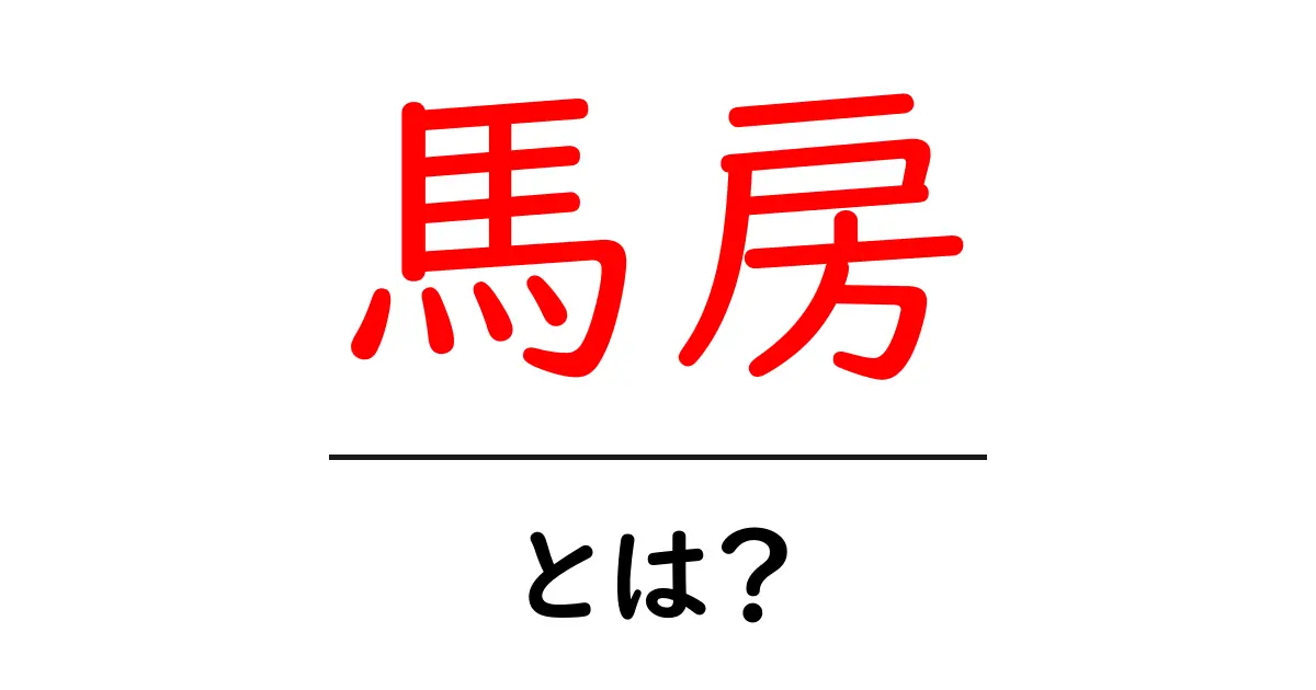 馬房・とは？初心者でも分かる馬房の基礎と飼育ガイド共起語・同意語・対義語も併せて解説！