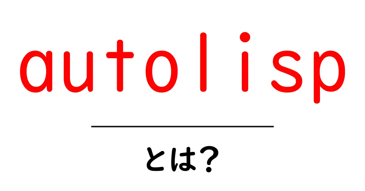 autolispとは?初心者が知っておくべき基本と使い方共起語・同意語・対義語も併せて解説!