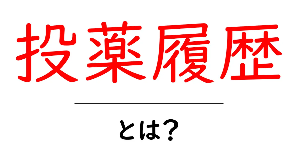 投薬履歴・とは?初心者でも分かる基礎知識と活用のヒント共起語・同意語・対義語も併せて解説!