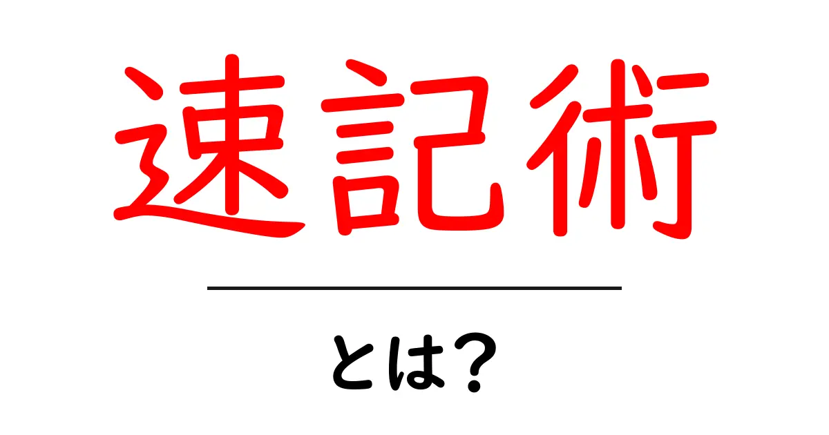 速記術とは?初心者でも分かる基本と練習のコツ共起語・同意語・対義語も併せて解説!