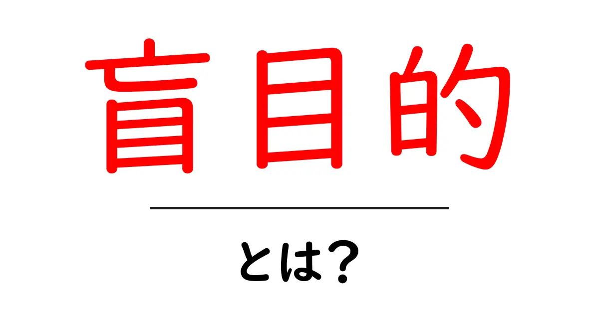 盲目的・とは？ 中学生にもわかるやさしい解説共起語・同意語・対義語も併せて解説！