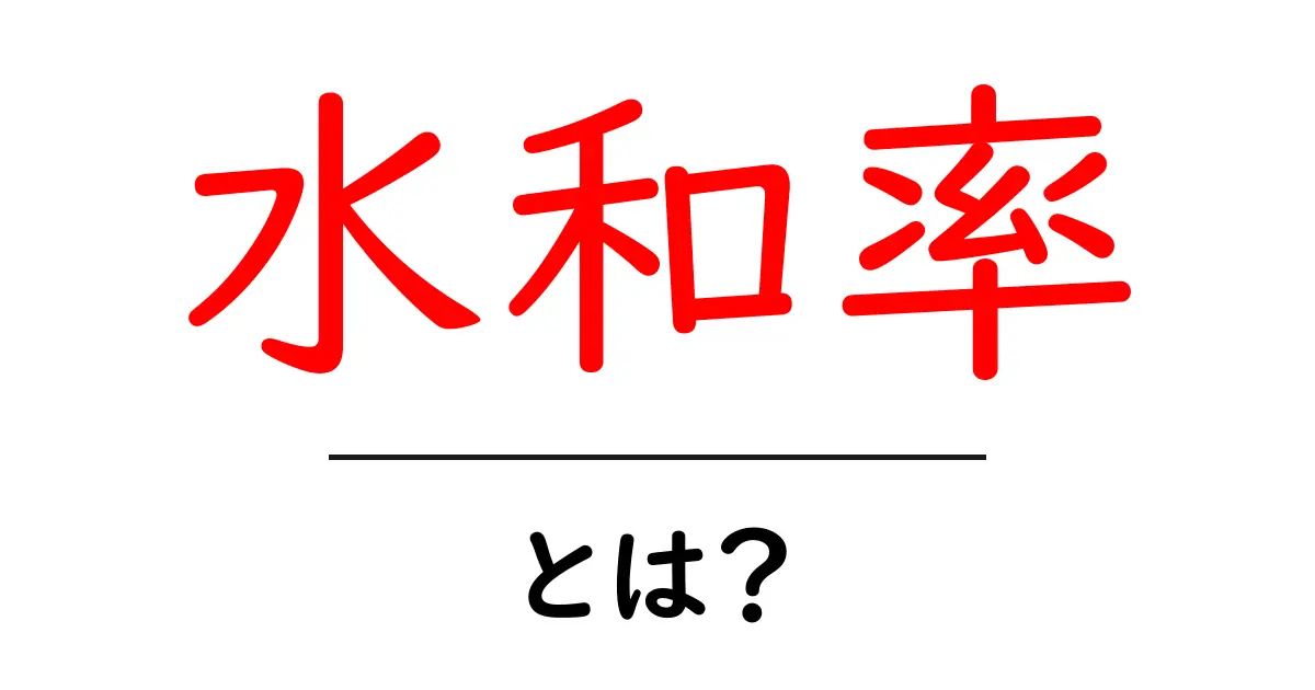 水和率・とは？をやさしく解説！初心者でも分かる水分の取り込みと結晶のしくみ共起語・同意語・対義語も併せて解説！