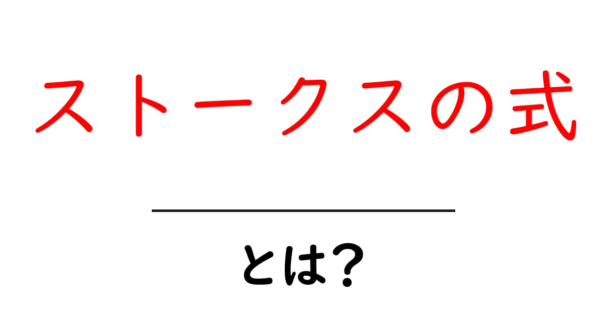 ストークスの式・とは?初心者でもわかるポイントと日常での活用法共起語・同意語・対義語も併せて解説!