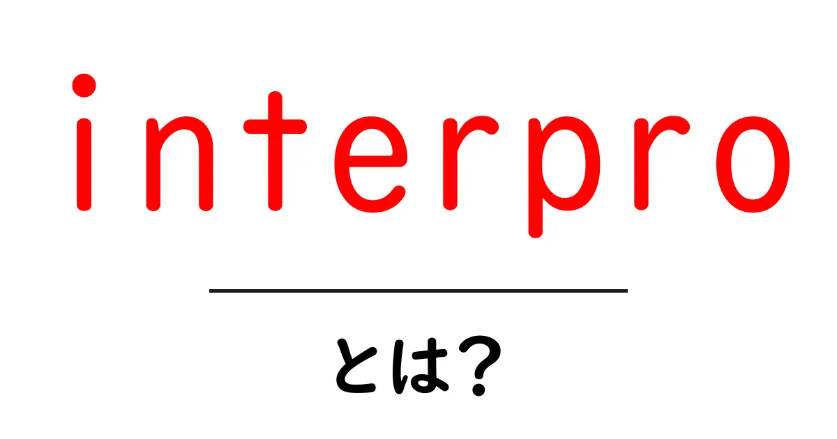 interpro・とは?初心者向け解説と使い方ガイド共起語・同意語・対義語も併せて解説!