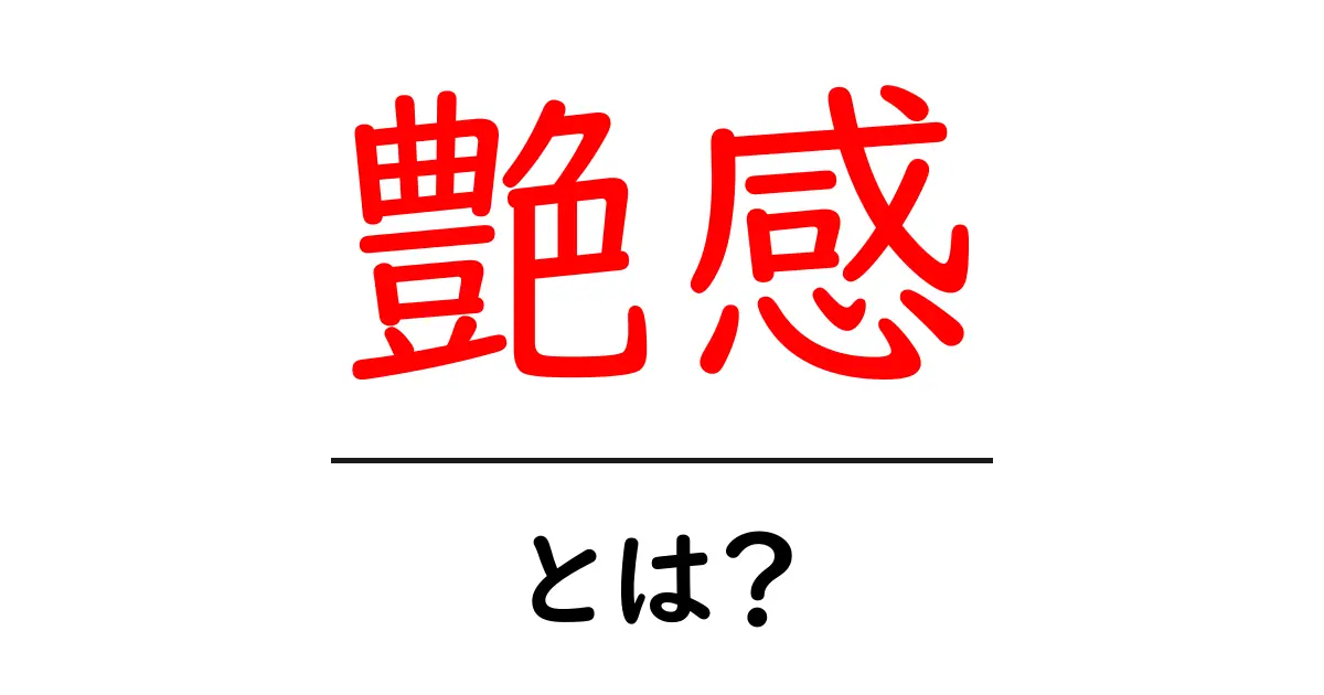 艶感とは？初心者でも分かる基本ガイド共起語・同意語・対義語も併せて解説！