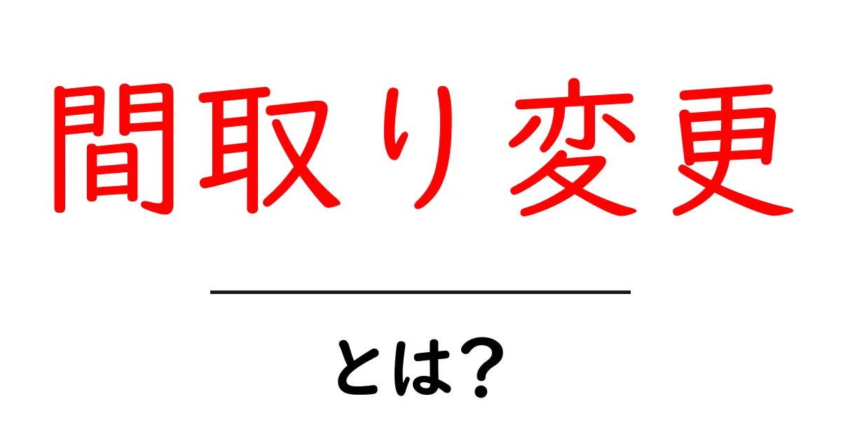 間取り変更とは？初心者が知っておくべきポイントと手順共起語・同意語・対義語も併せて解説！
