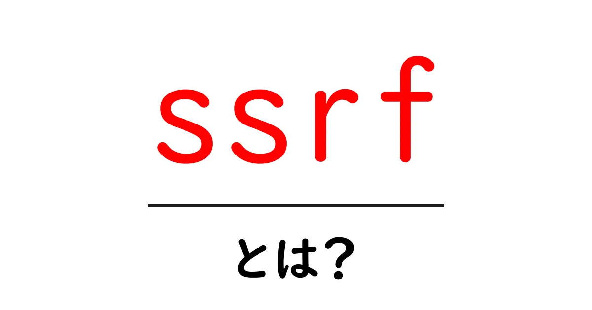 ssrf・とは?初心者にもわかる基本と対策共起語・同意語・対義語も併せて解説!