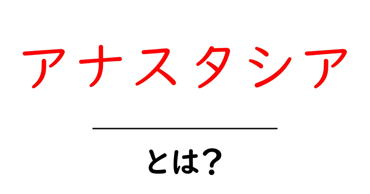 アナスタシアとは何か徹底解説 – 初心者にも分かる解説と基礎情報共起語・同意語・対義語も併せて解説！
