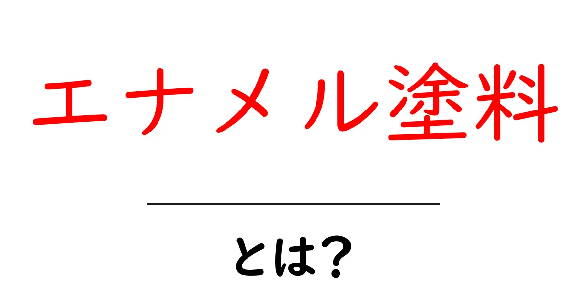 エナメル塗料とは？初心者のための基礎知識と選び方ガイド共起語・同意語・対義語も併せて解説！
