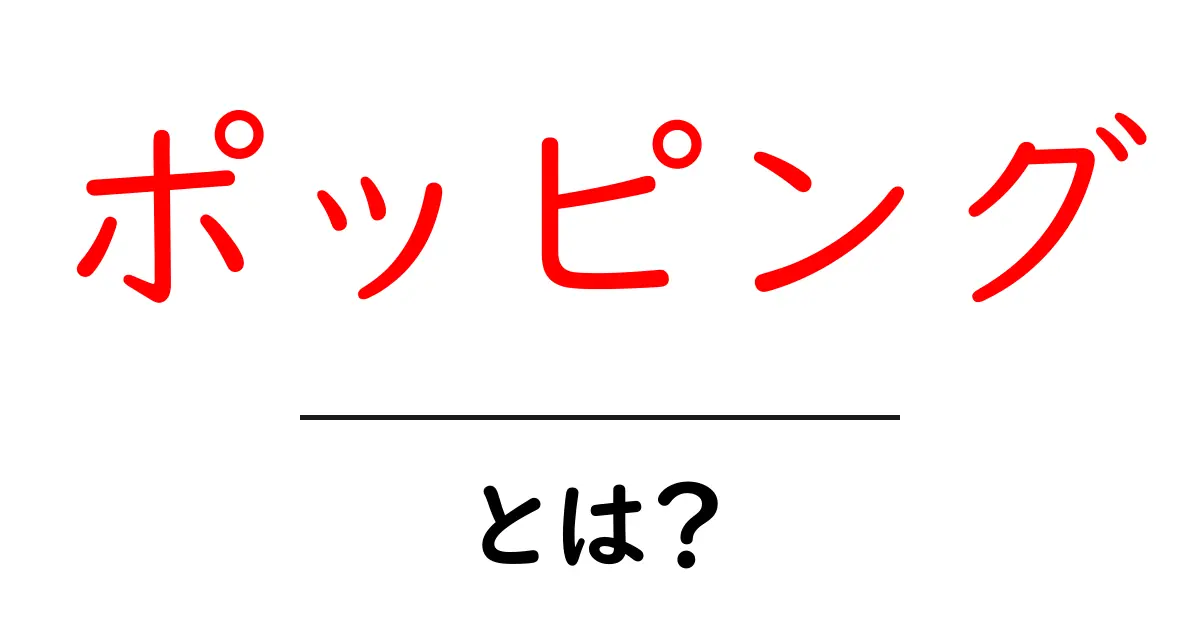 ポッピングとは？初心者が知るべき基本と魅力を徹底解説共起語・同意語・対義語も併せて解説！