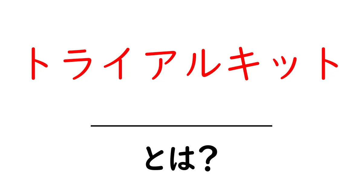トライアルキット・とは？初心者が知っておく基本と使い方ガイド共起語・同意語・対義語も併せて解説！