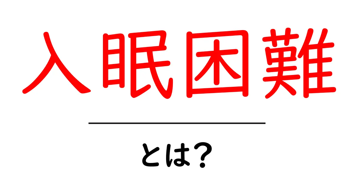 入眠困難とは?原因と対策をやさしく解説する初心者向けガイド共起語・同意語・対義語も併せて解説!