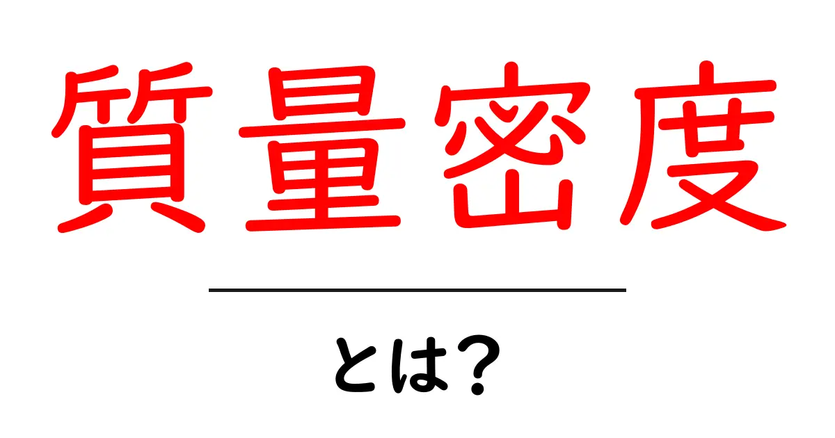 質量密度とは？初心者でも分かる質量密度の基本と生活での活用例共起語・同意語・対義語も併せて解説！
