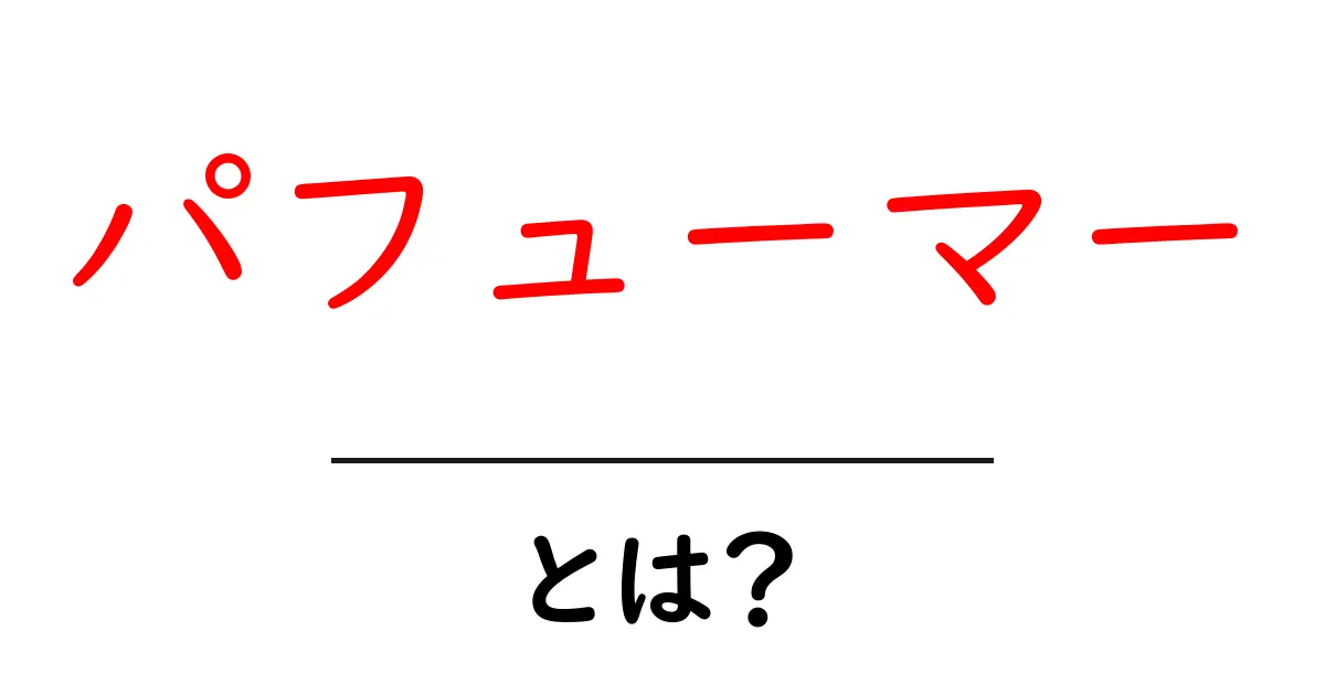 パフューマー・とは？初心者が知るべき香りづくりの基礎と仕事の現場共起語・同意語・対義語も併せて解説！