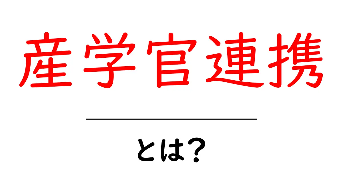 産学官連携とは何か?初心者にもわかる基本ガイド共起語・同意語・対義語も併せて解説!