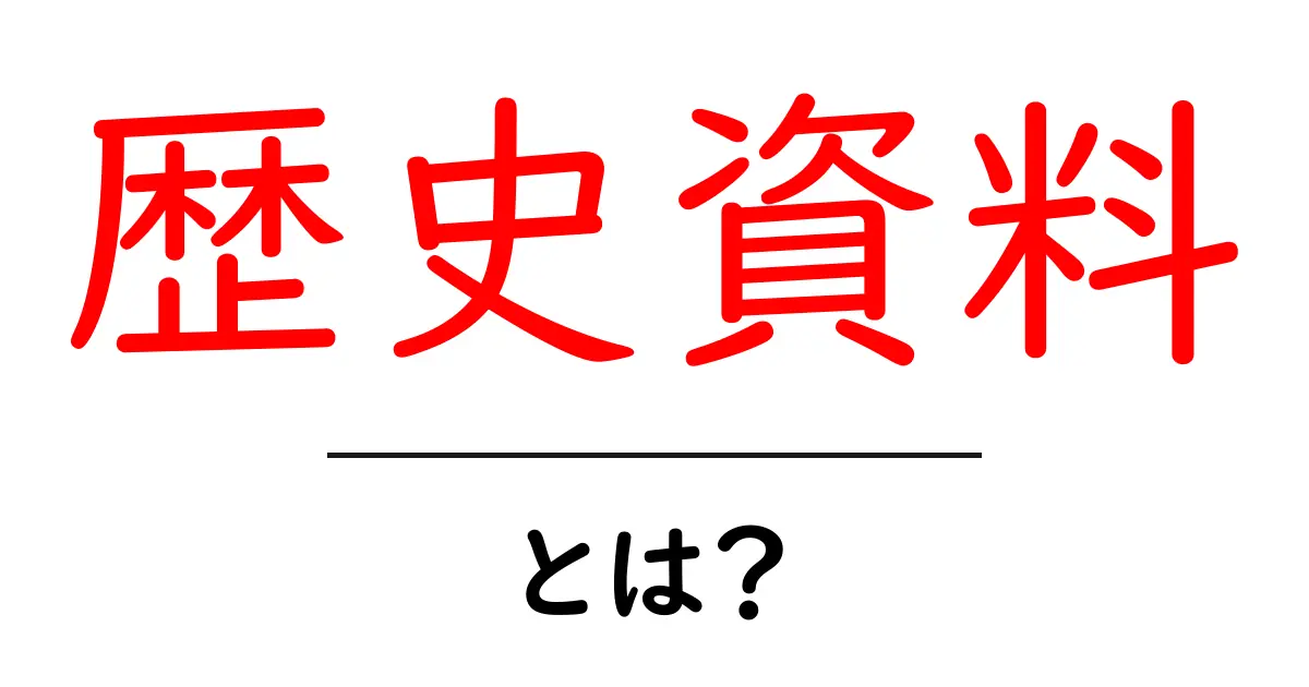 歴史資料・とは？初心者にも分かる基礎ガイド共起語・同意語・対義語も併せて解説！