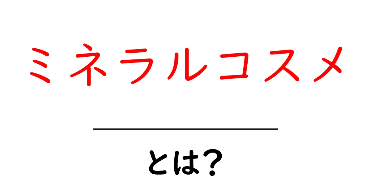 ミネラルコスメとは?初心者にも分かる基本と選び方共起語・同意語・対義語も併せて解説!