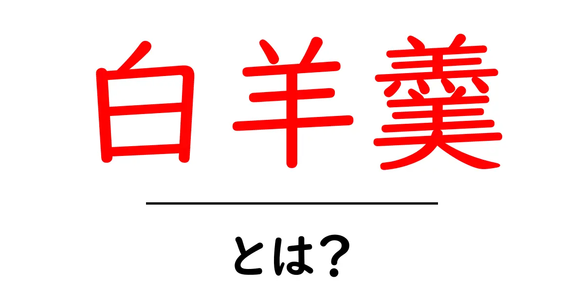 白羊羹とは？初心者でも分かる和菓子入門共起語・同意語・対義語も併せて解説！