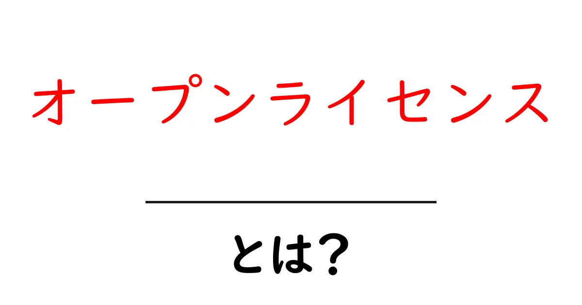 オープンライセンスとは？初心者向けにやさしく解説する使い方ガイド共起語・同意語・対義語も併せて解説！