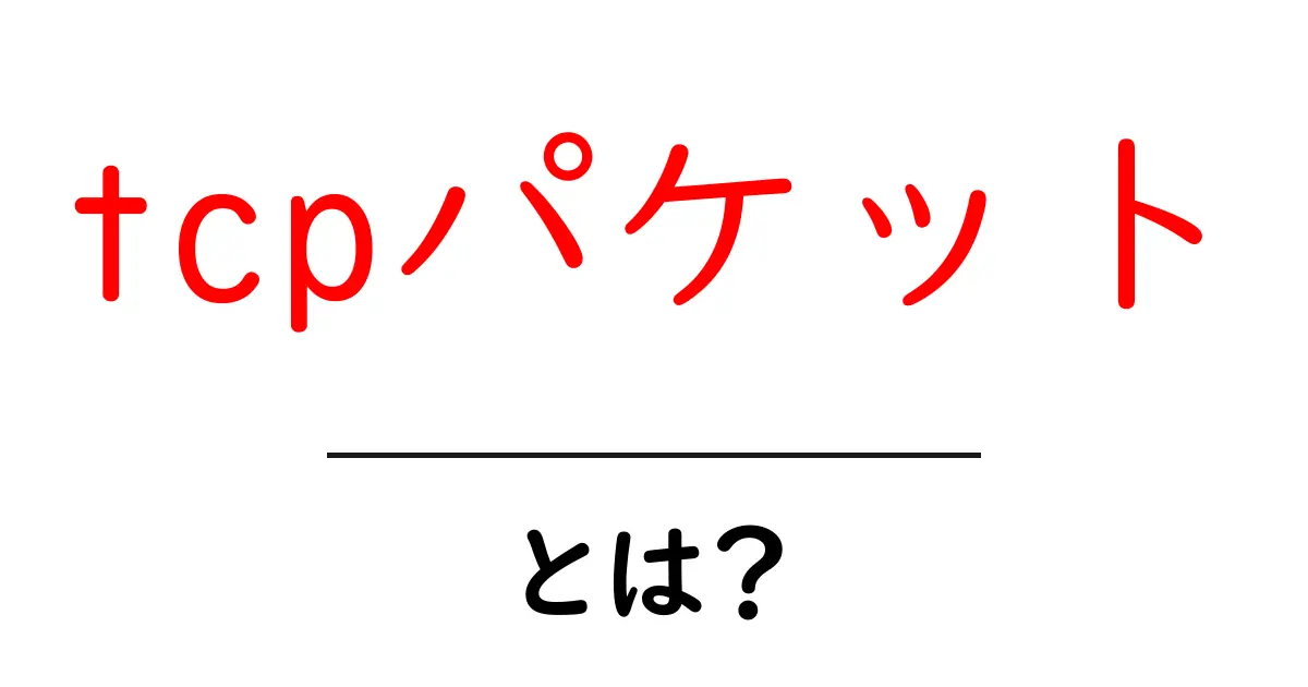 tcpパケットとは？初心者向けに基本と仕組みを解説共起語・同意語・対義語も併せて解説！