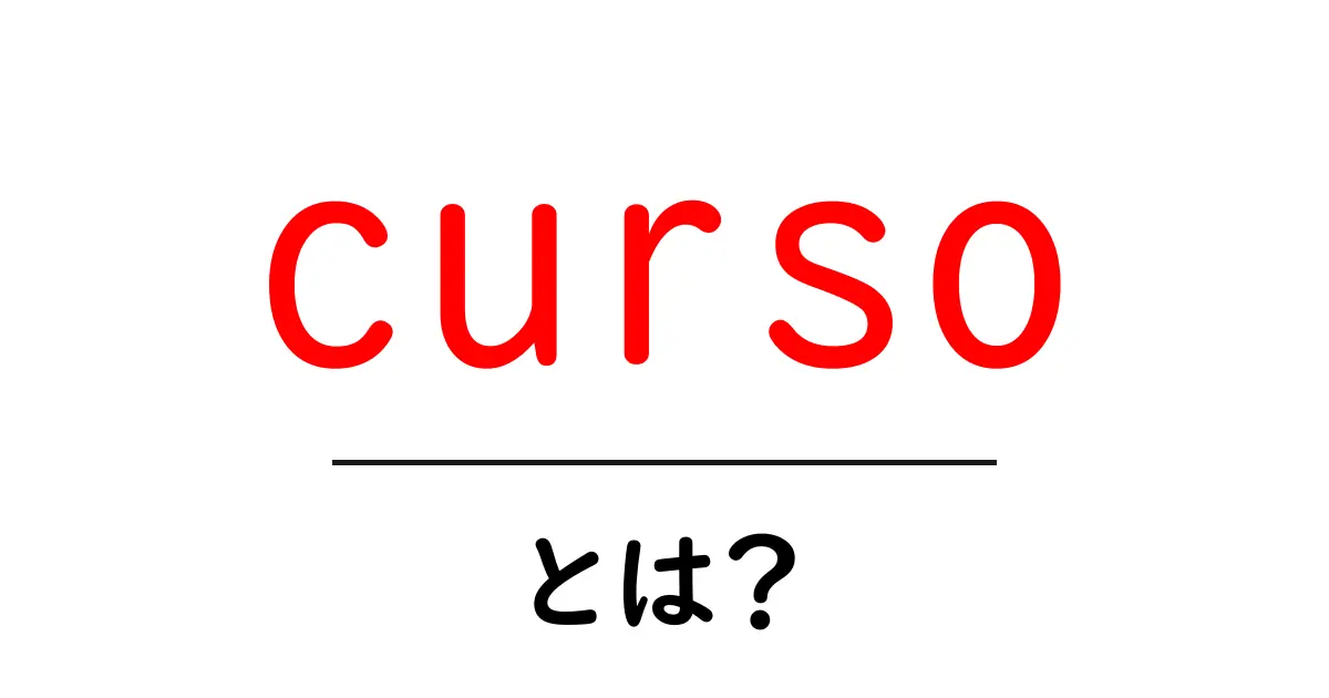 cursoとは？初心者にもわかる基本の解説と使い方共起語・同意語・対義語も併せて解説！