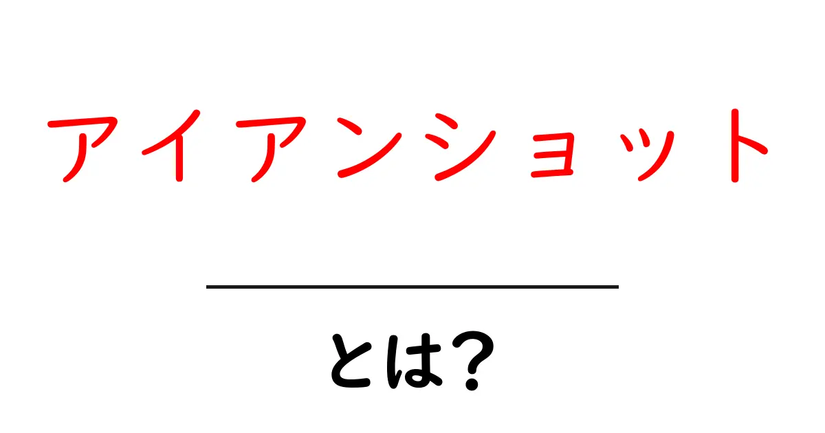 アイアンショットとは？初心者が知る基本と練習のコツ共起語・同意語・対義語も併せて解説！