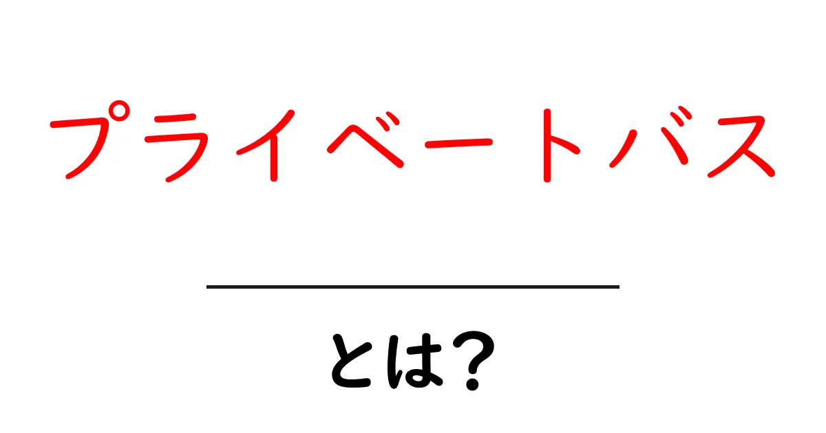 プライベートバスとは？初心者向けの使い方と選び方ガイド共起語・同意語・対義語も併せて解説！