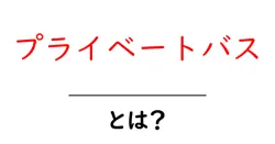 プライベートバスとは？初心者向けの使い方と選び方ガイド共起語・同意語・対義語も併せて解説！