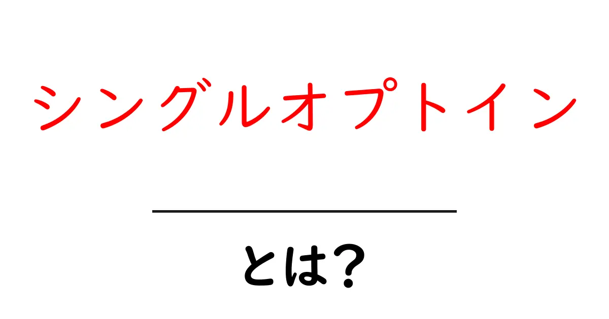 シングルオプトイン・とは?初心者にもわかる基本と実践ガイド共起語・同意語・対義語も併せて解説!