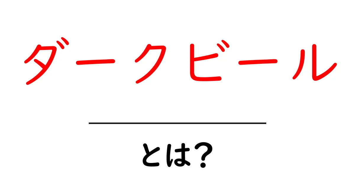 ダークビールとは？初心者が知るべき特徴と楽しみ方ガイド共起語・同意語・対義語も併せて解説！
