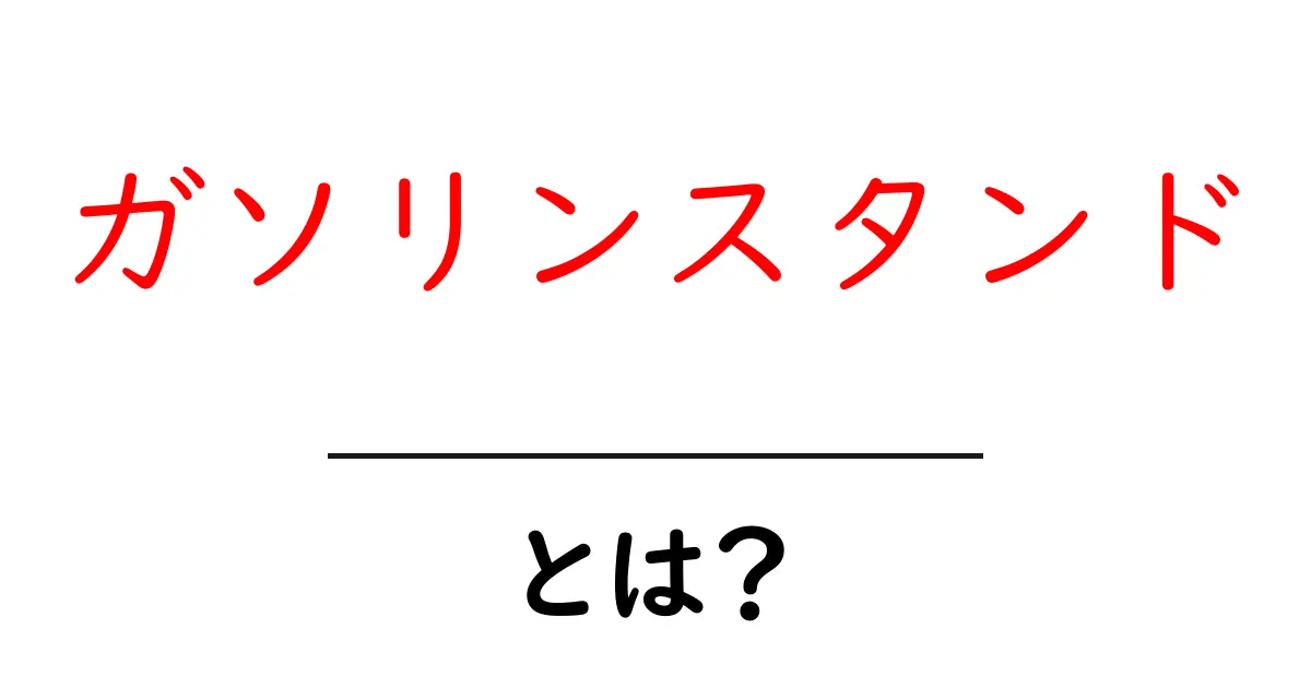 ガソリンスタンドとは？初心者に優しい基本解説と使い方ガイド共起語・同意語・対義語も併せて解説！