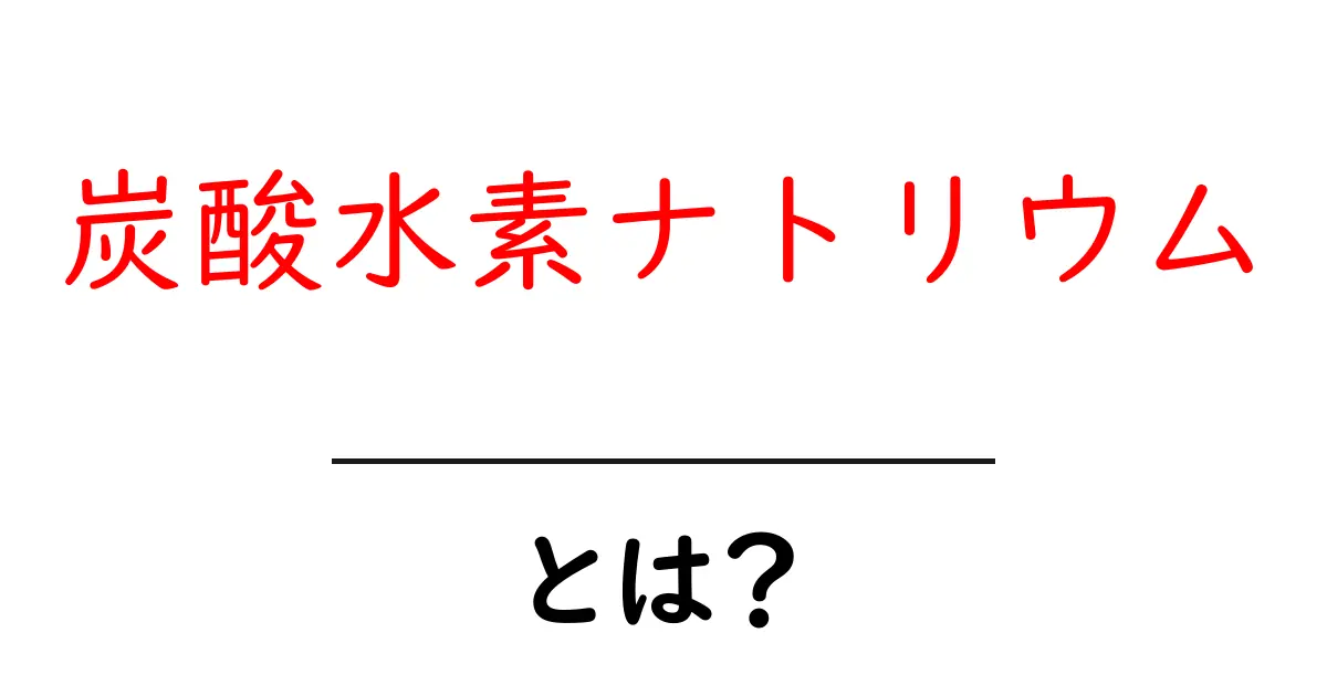 炭酸水素ナトリウム・とは？初心者にやさしく解説する基本と身近な使い方共起語・同意語・対義語も併せて解説！