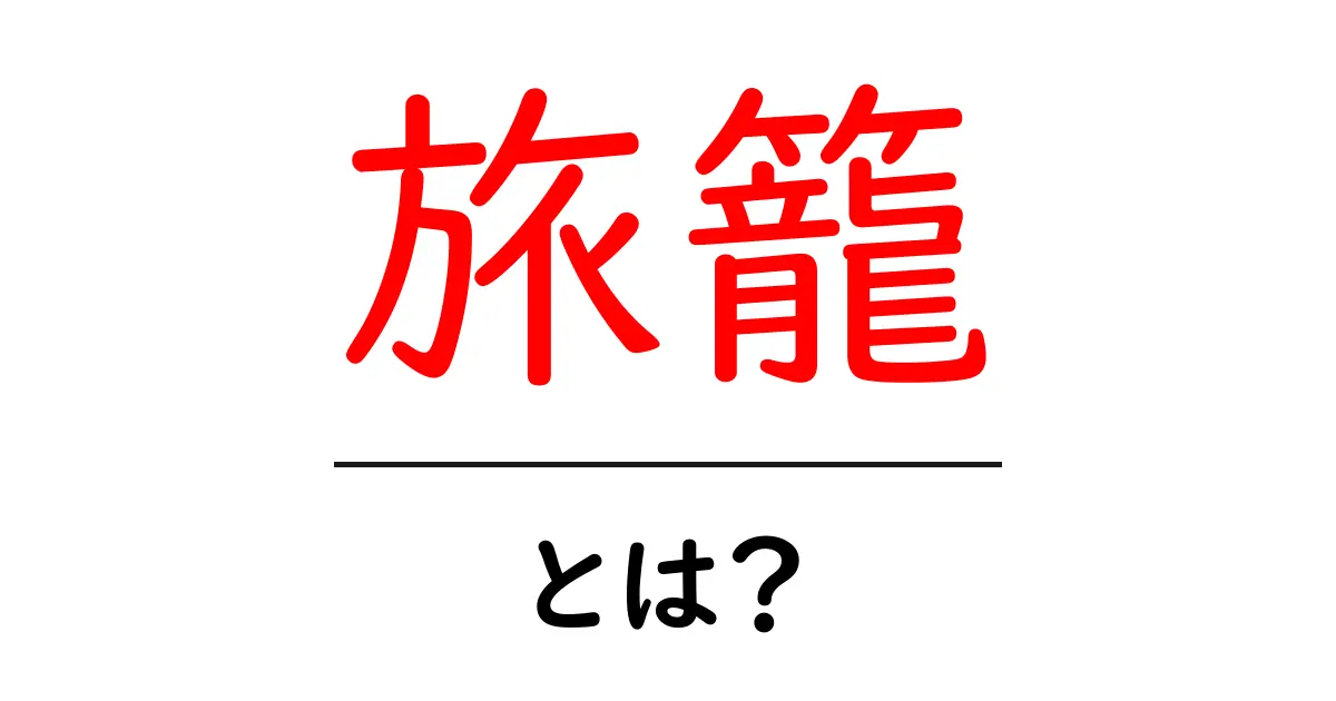 旅籠・とは？旅籠の意味と歴史を初心者にもわかる解説共起語・同意語・対義語も併せて解説！