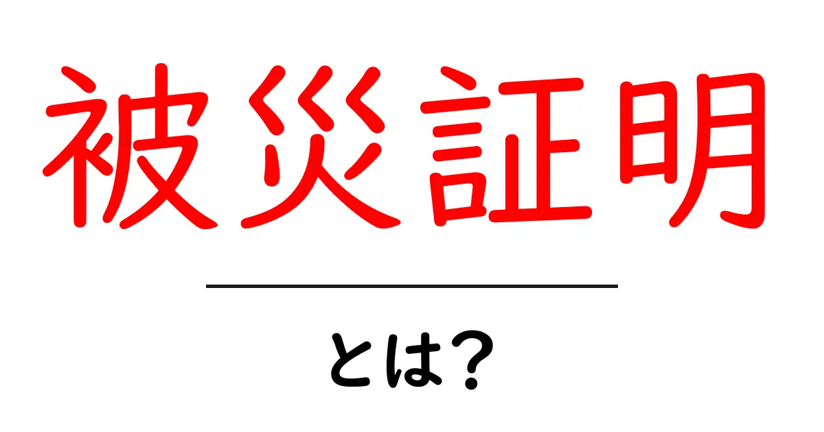 被災証明・とは?初心者にもわかる解説と活用ガイド共起語・同意語・対義語も併せて解説!