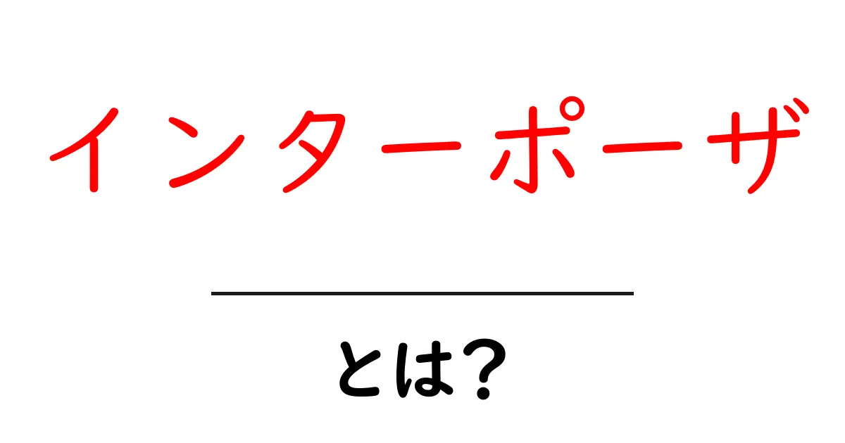 インターポーザとは？3DIC時代の接続技術をやさしく解説共起語・同意語・対義語も併せて解説！