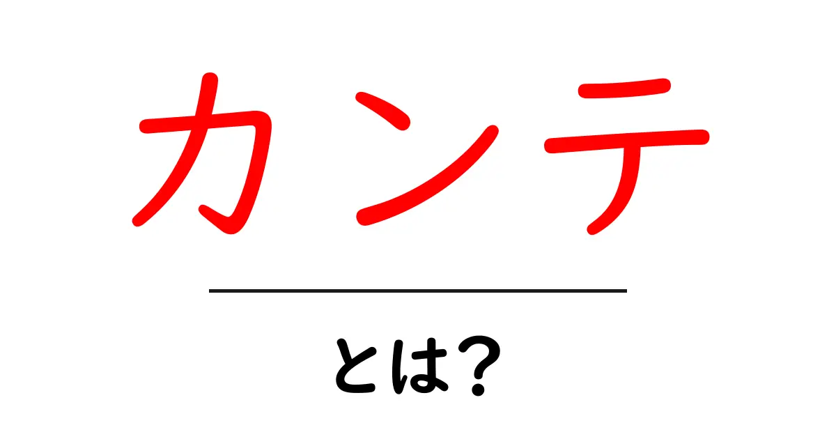 カンテ・とは?この名前の正体と代表的な人物をわかりやすく解説共起語・同意語・対義語も併せて解説!