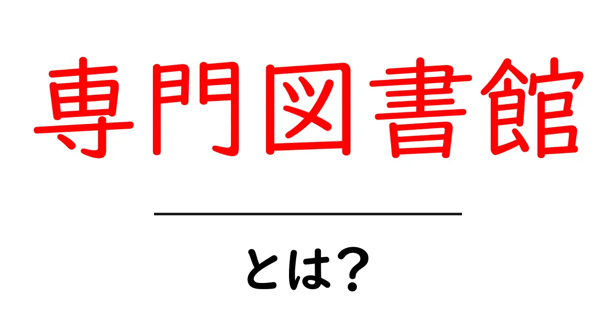 専門図書館・とは？初心者でも分かる専門図書館の意味と使い方ガイド共起語・同意語・対義語も併せて解説！