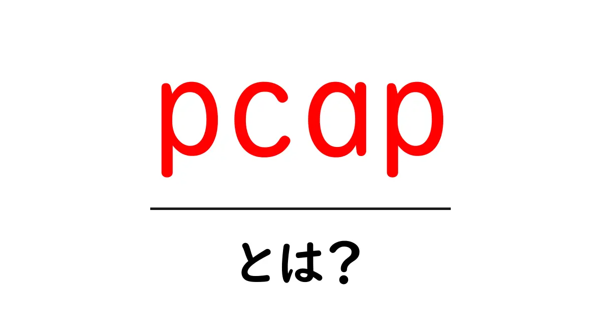 pcap・とは?初心者にもわかる解説と使い方共起語・同意語・対義語も併せて解説!