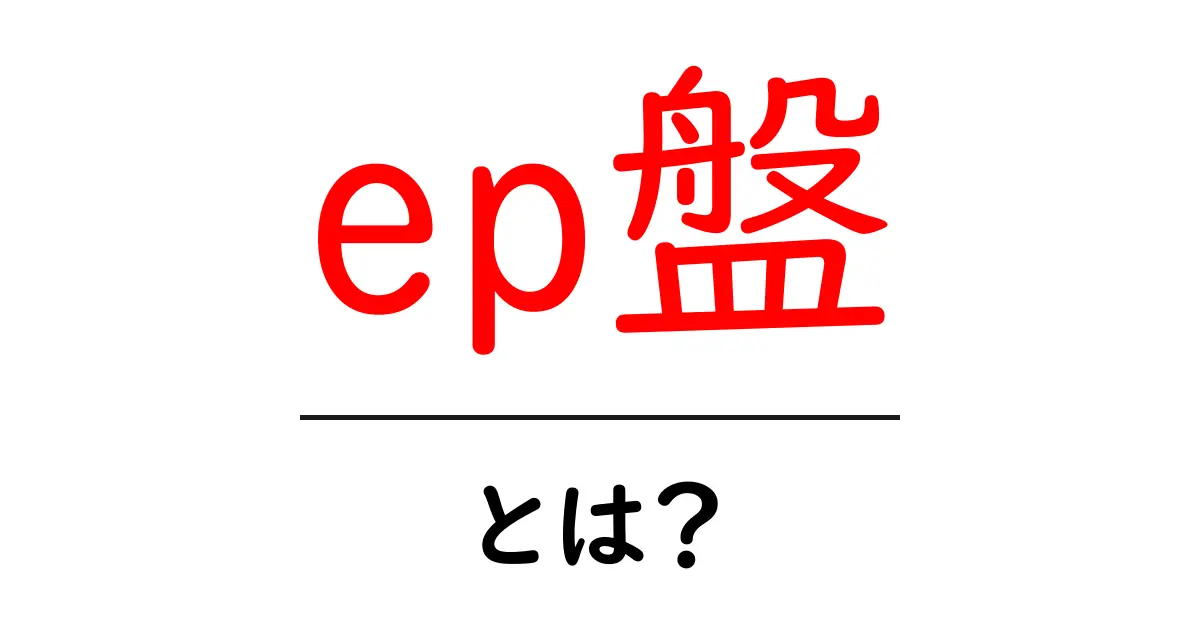ep盤とは？初心者にも分かる意味と特徴を解説共起語・同意語・対義語も併せて解説！