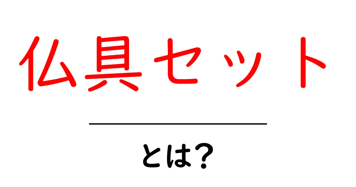 仏具セットとは？初心者のための基礎知識と選び方ガイド共起語・同意語・対義語も併せて解説！