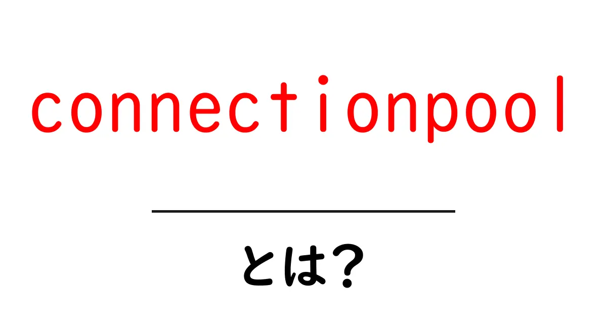 connectionpoolとは？初心者にもわかる使い方とメリット共起語・同意語・対義語も併せて解説！