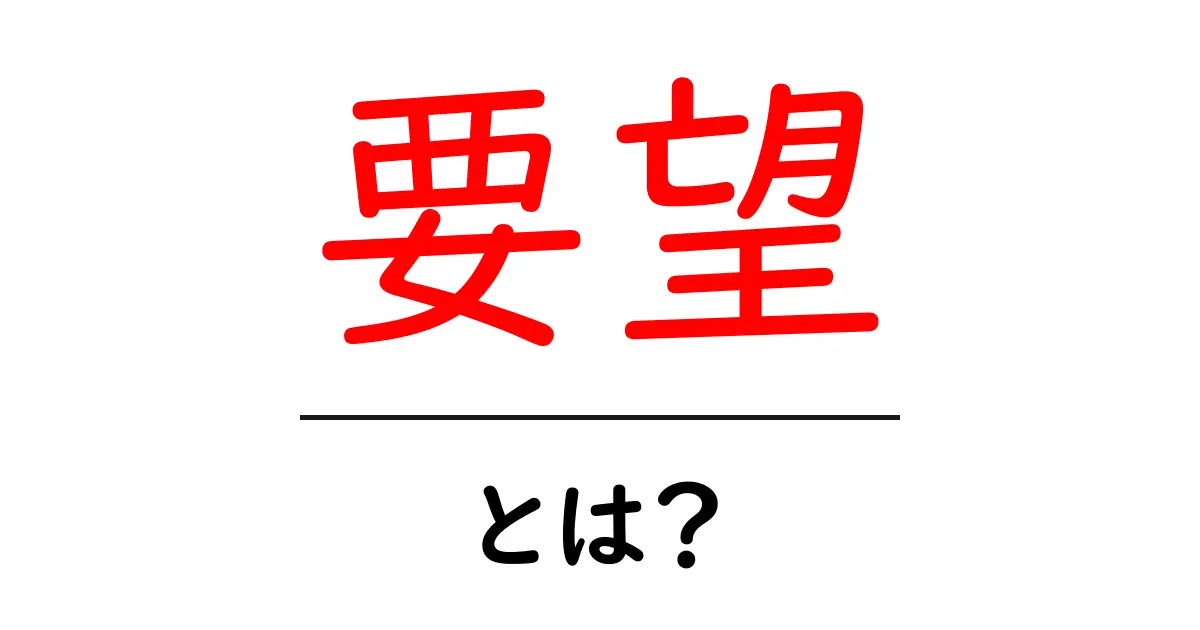 要望・とは？意味と使い方を初心者向けに解説する完全ガイド共起語・同意語・対義語も併せて解説！