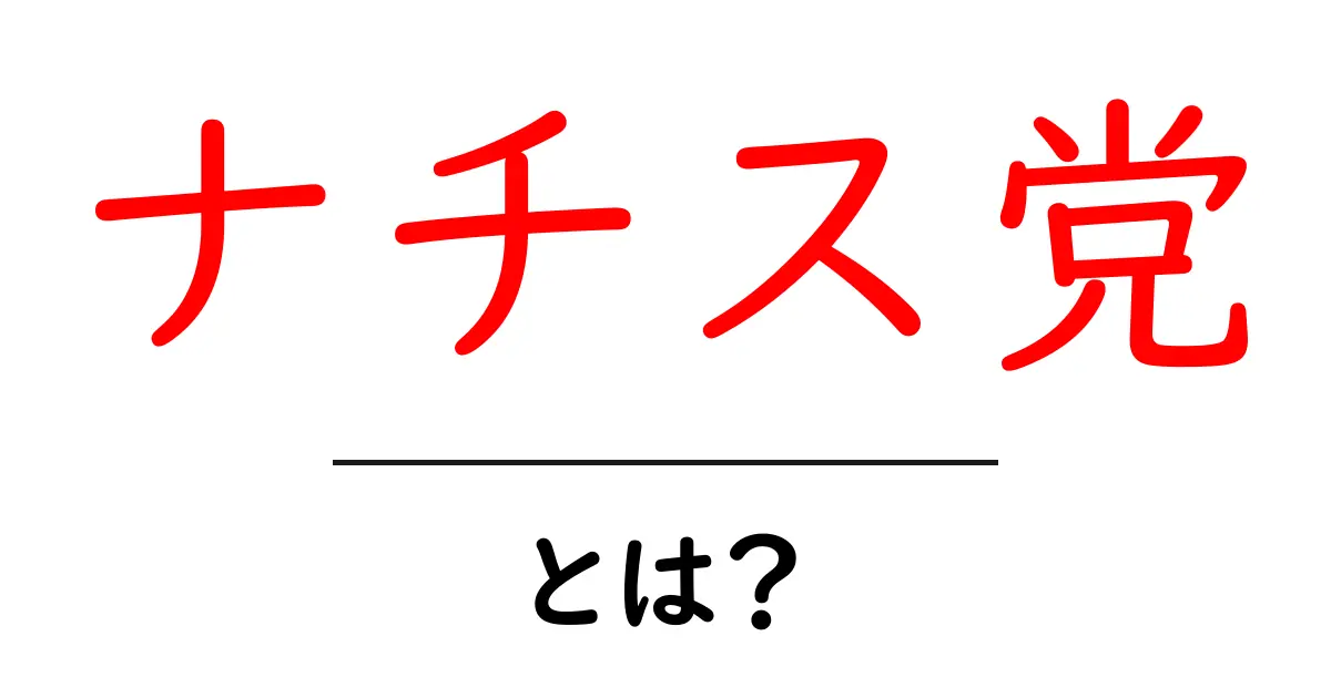 ナチス党・とは？初心者のための歴史と教訓ガイド共起語・同意語・対義語も併せて解説！