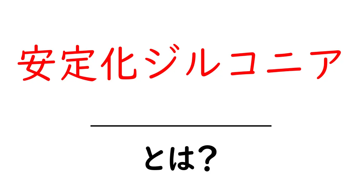 安定化ジルコニア・とは？最新のセラミック材料の秘密をわかりやすく解説共起語・同意語・対義語も併せて解説！